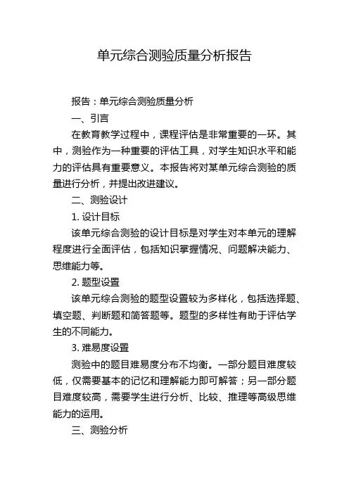 单元综合测验质量分析报告
