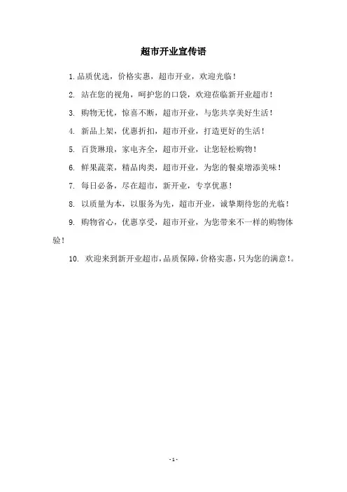 超市开业宣传语