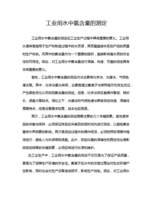 工业用水中氯含量的测定