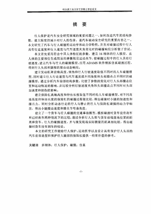 汽车行人撞击响应分析