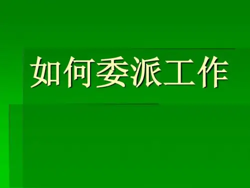 如何委派工作-jinfengxia09112