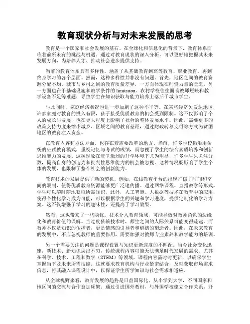 教育现状分析与对未来发展的思考