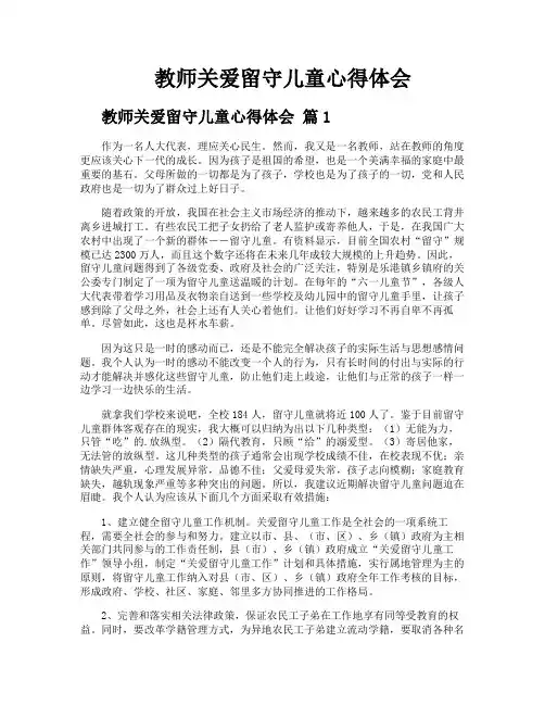 教师关爱留守儿童心得体会