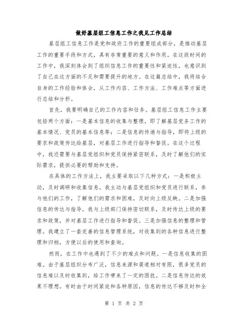 做好基层组工信息工作之我见工作总结