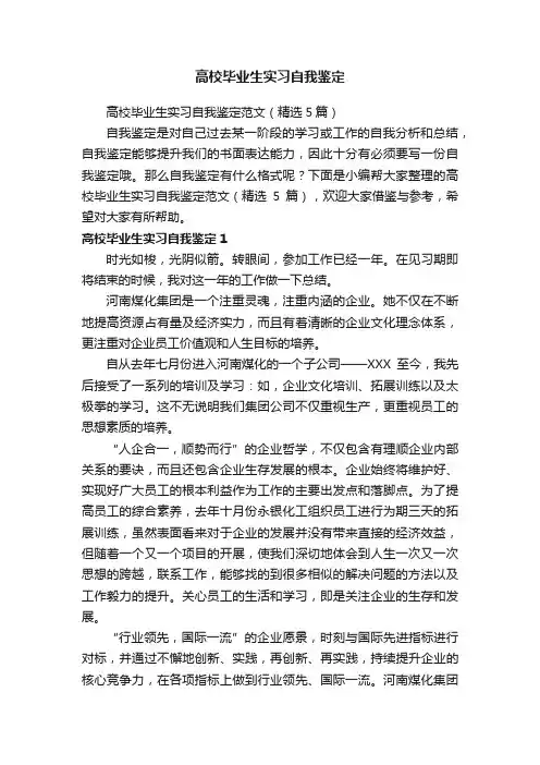 高校毕业生实习自我鉴定范文（精选5篇）