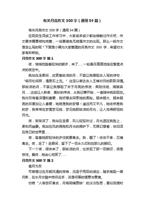有关月亮作文300字（通用54篇）