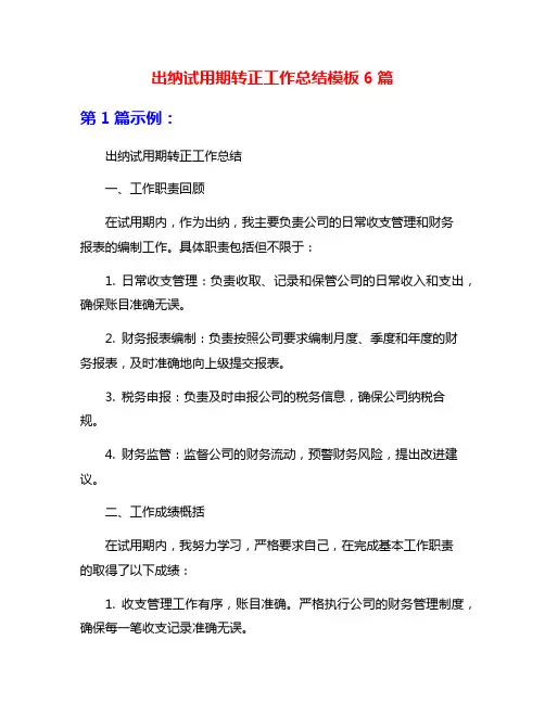 出纳试用期转正工作总结模板6篇