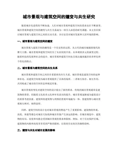 城市景观与建筑空间的嬗变与共生研究