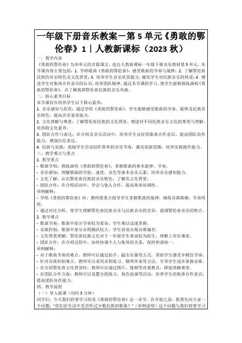 一年级下册音乐教案-第5单元《勇敢的鄂伦春》1｜人教新课标(2023秋)