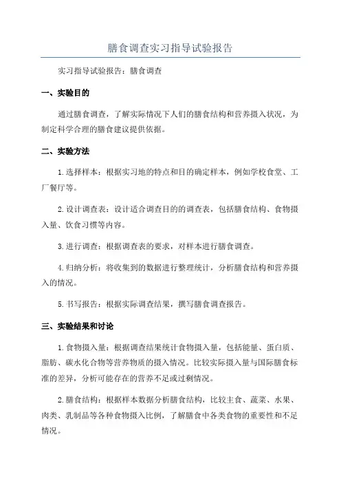 膳食调查实习指导试验报告
