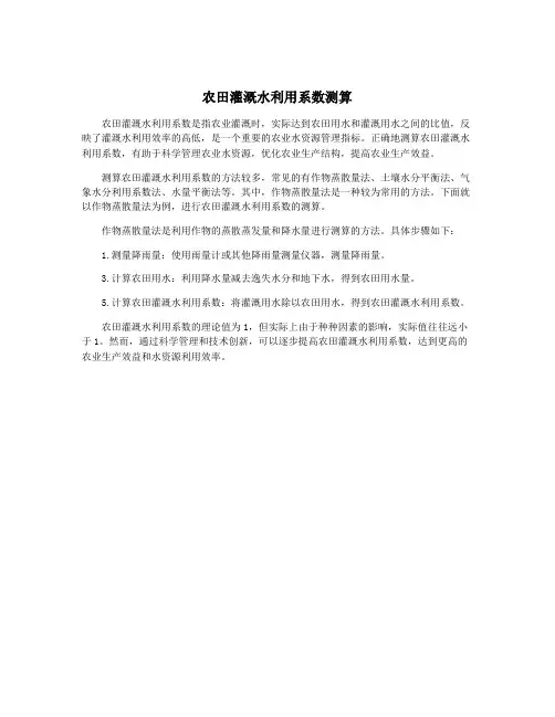 农田灌溉水利用系数测算