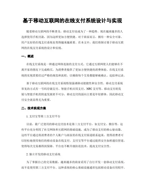 基于移动互联网的在线支付系统设计与实现