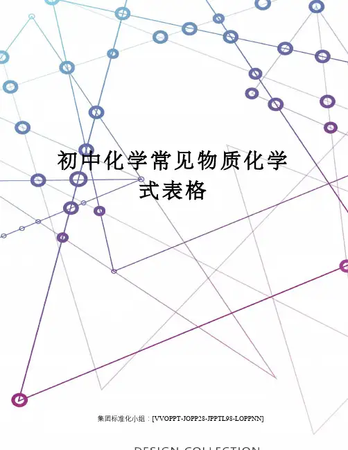 初中化学常见物质化学式表格