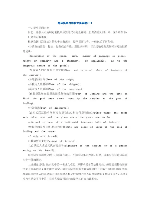 海运提单内容和主要条款