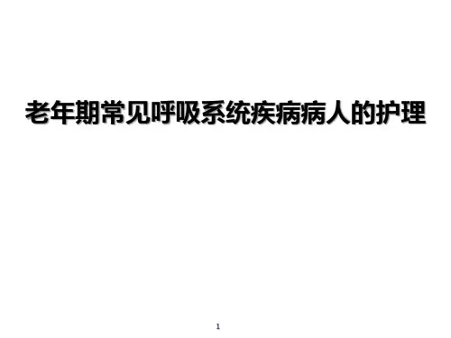老年期常见呼吸系统疾病病人的护理PPT课件【30页】