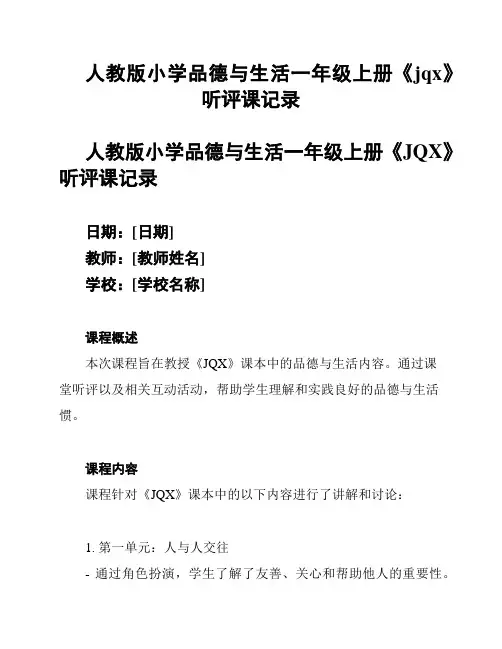 人教版小学品德与生活一年级上册《jqx》听评课记录