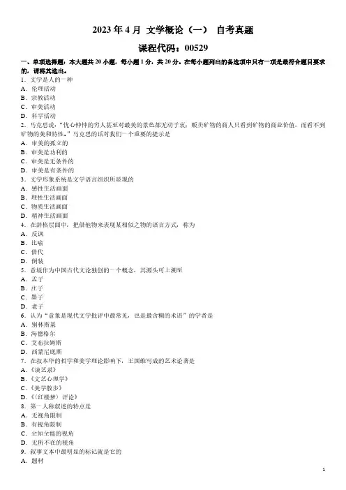 2023年4月 文学概论(一)00529 自考真题