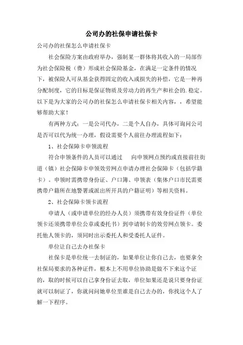 公司办的社保申请社保卡
