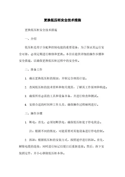 更换低压柜安全技术措施