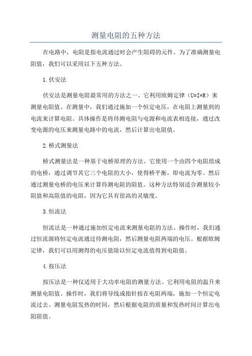 测量电阻的五种方法