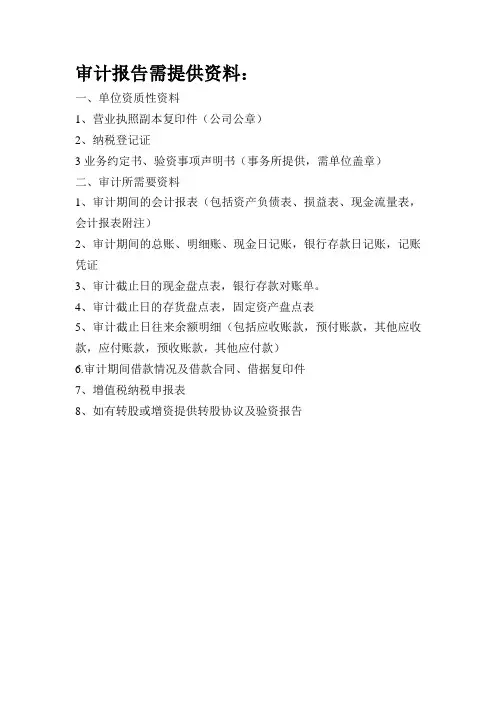 审计单位需提供资料
