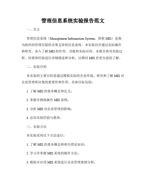 管理信息系统实验报告范文