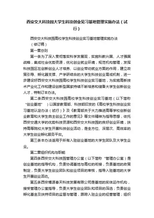 西安交大科技园大学生科技创业见习基地管理实施办法（试行）
