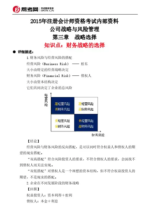 第三章 战略选择-财务战略的选择