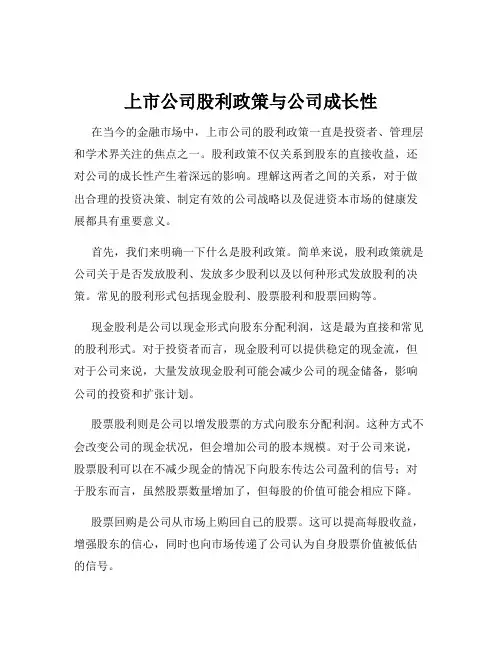 上市公司股利政策与公司成长性