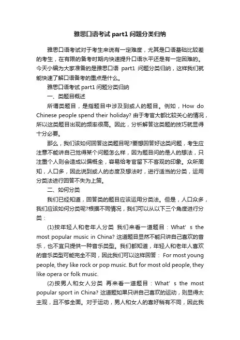 雅思口语考试part1问题分类归纳