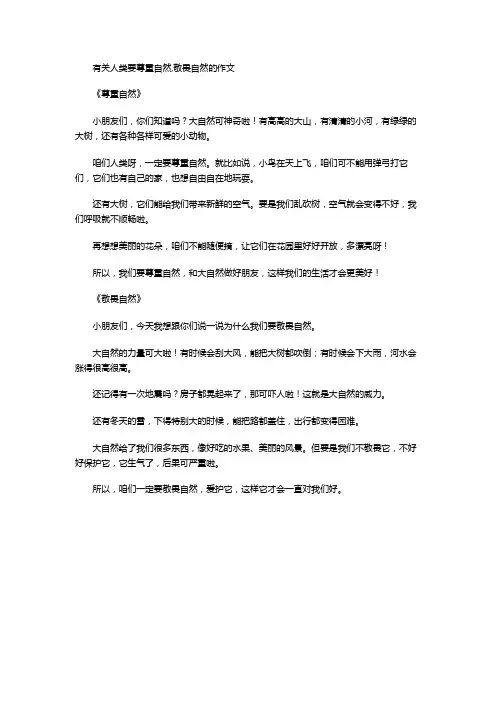 有关人类要尊重自然,敬畏自然的作文