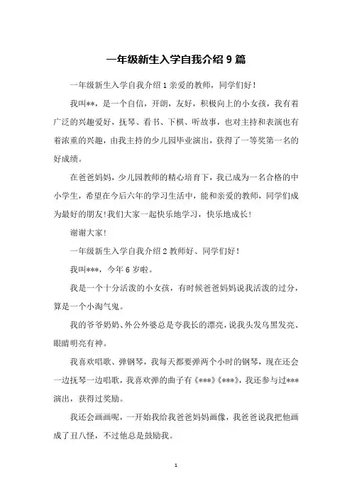 一年级新生入学自我介绍9篇