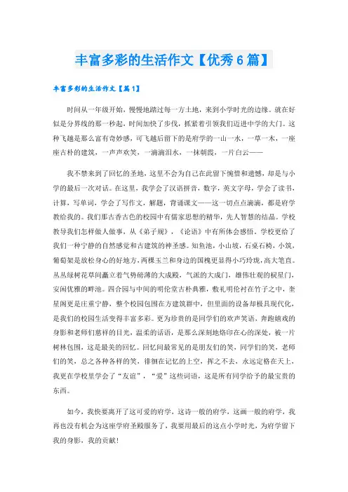 丰富多彩的生活作文【优秀6篇】