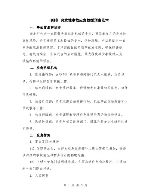 印刷厂突发性事故应急救援预案范本