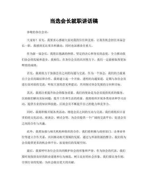 当选会长就职讲话稿