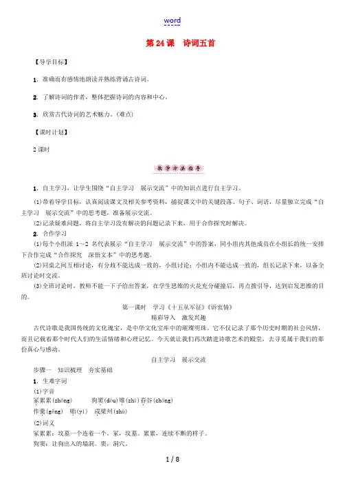 春八年级语文下册 第6单元 第24课 诗词五首导学案 (新版)语文版-(新版)语文版初中八年级下册语