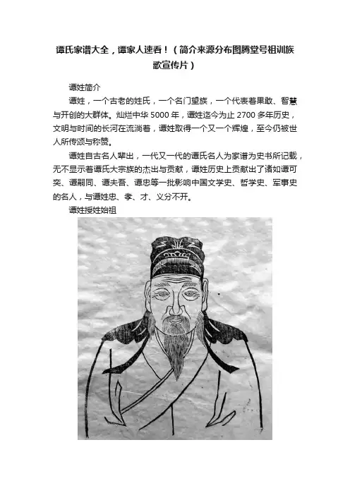 谭氏家谱大全，谭家人速看！（简介来源分布图腾堂号祖训族歌宣传片）