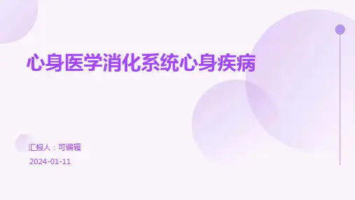 心身医学消化系统心身疾病PPT