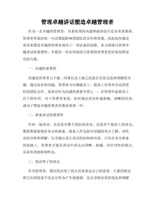 管理卓越讲话塑造卓越管理者