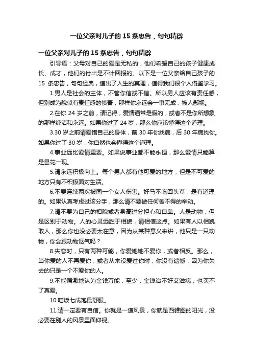 一位父亲对儿子的15条忠告，句句精辟