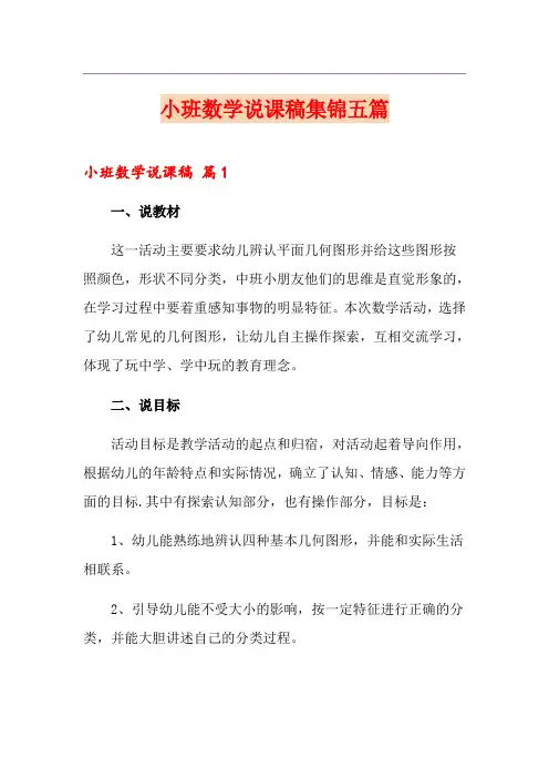 小班数学说课稿集锦五篇
