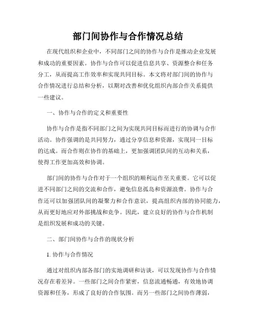部门间协作与合作情况总结