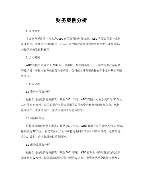 财务案例分析