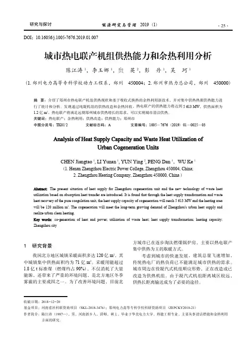 城市热电联产机组供热能力和余热利用分析_陈江涛