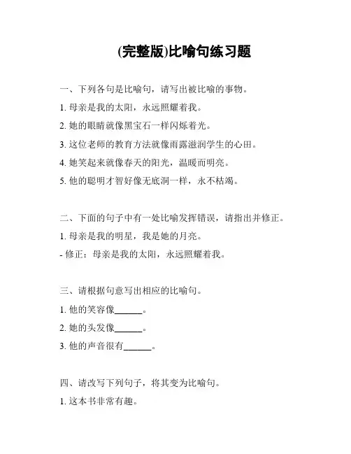 (完整版)比喻句练习题