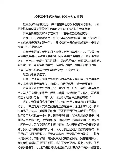 关于高中生优美散文800字左右5篇