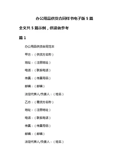 办公用品供货合同样书电子版5篇