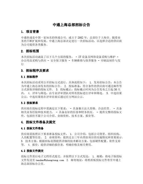 中通上海总部招标公告