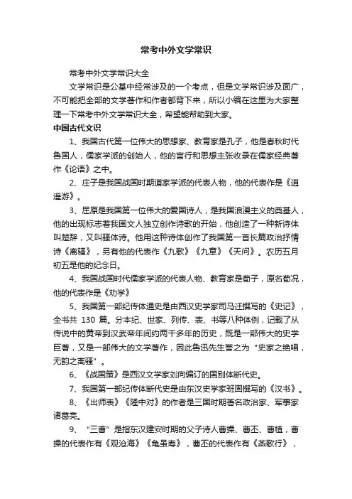 常考中外文学常识大全
