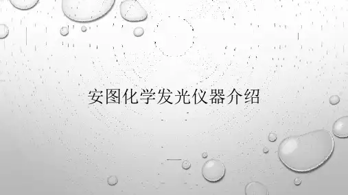 安图化学发光仪器介绍